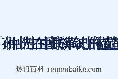 孙中山先生在中国民族革命史上的位置造句是什么意思的图片